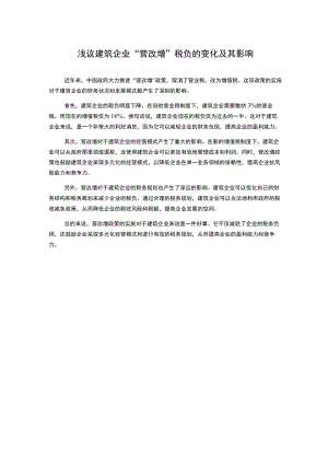 浅议建筑企业“营改增”税负的变化及其影响.docx