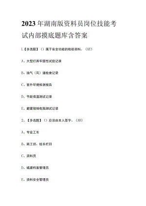 2023年湖南版资料员岗位技能考试内部摸底题库含答案.docx