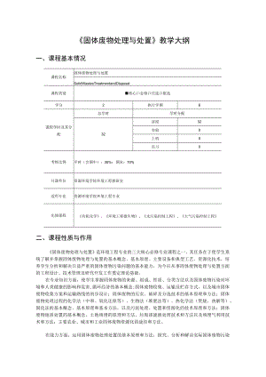 成信工《固体废物处理与处置》教学大纲.docx
