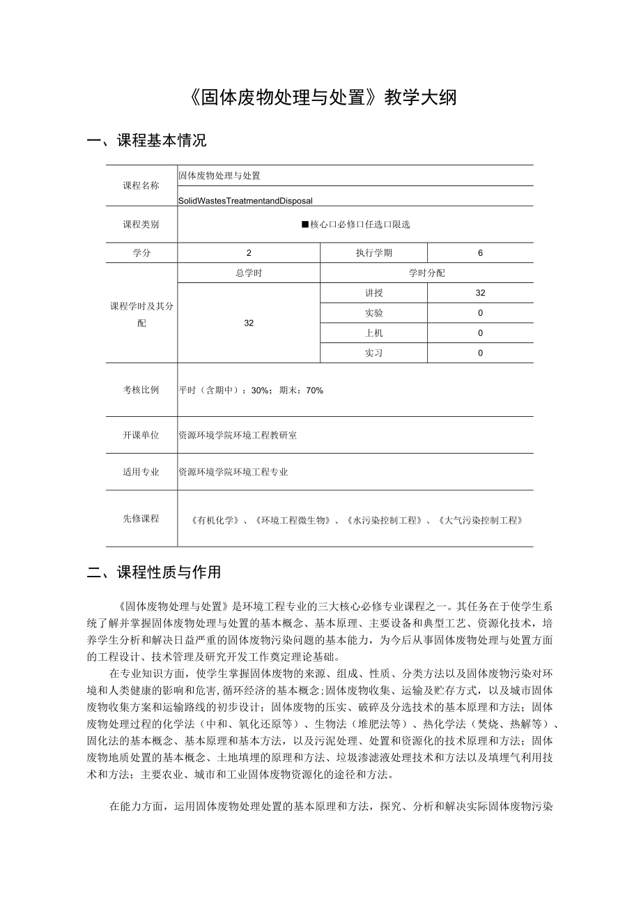 成信工《固体废物处理与处置》教学大纲.docx_第1页