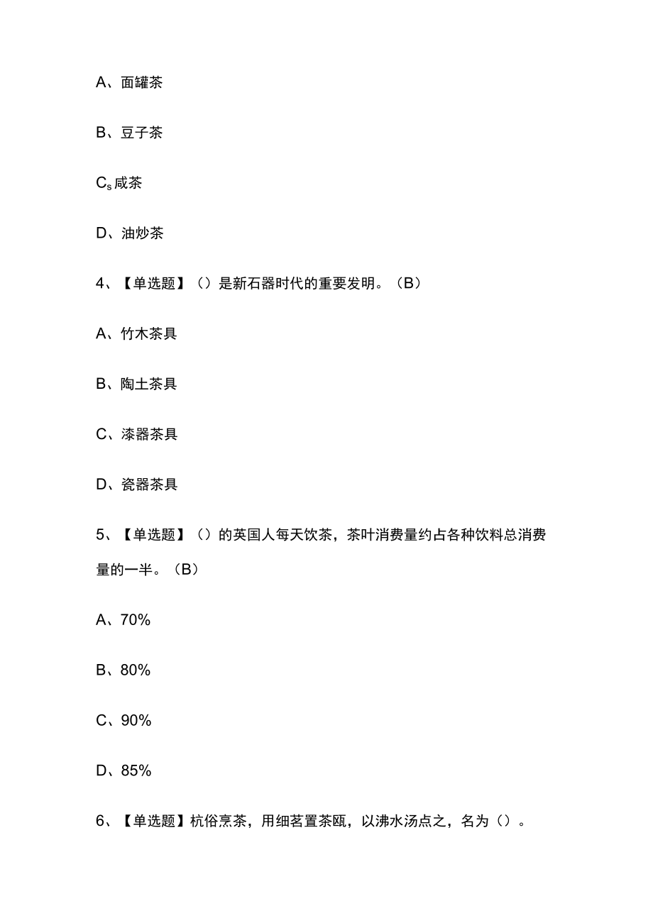 2023年黑龙江版茶艺师（中级）考试内部摸底题库含答案.docx_第2页