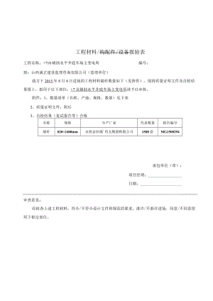 锚杆报审表 -+710辅助水平井底车场主变电所.docx