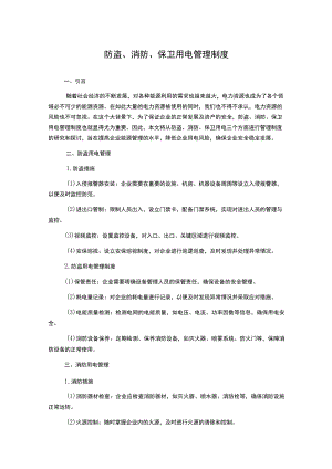 防盗、消防、保卫用电管理制度.docx