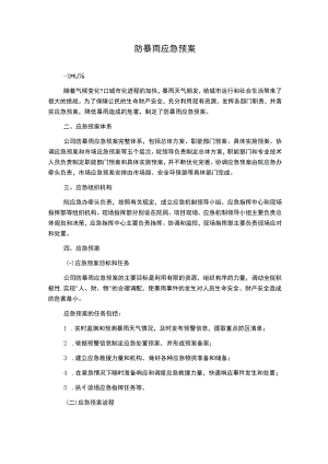 防暴雨应急预案.docx