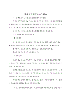 2023年整理-法律尽职调查的操作要点.docx