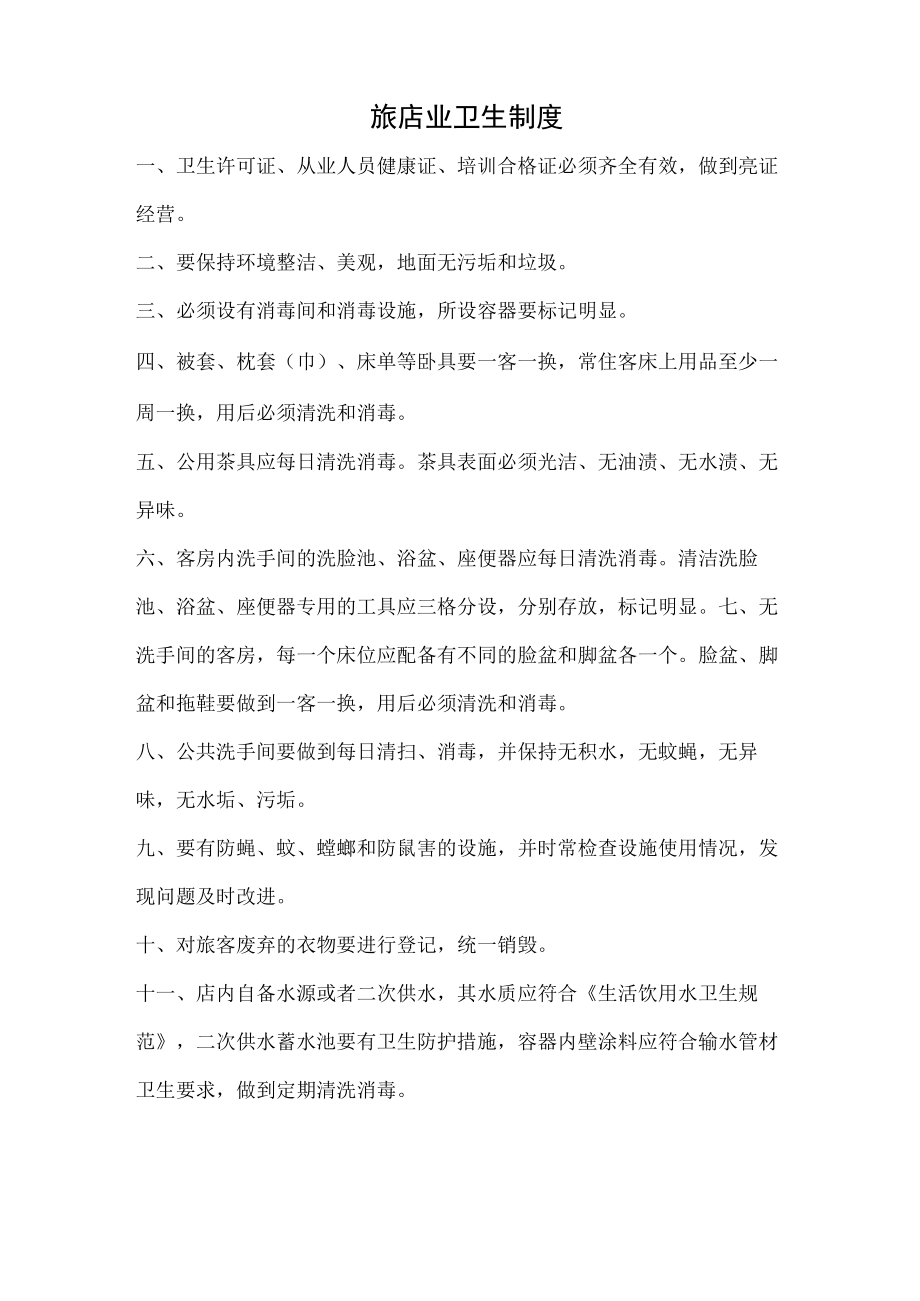 公共场所卫生管理制度目录.docx_第3页