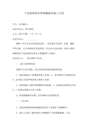 下边坡和绿化带喷播植草施工合同.docx