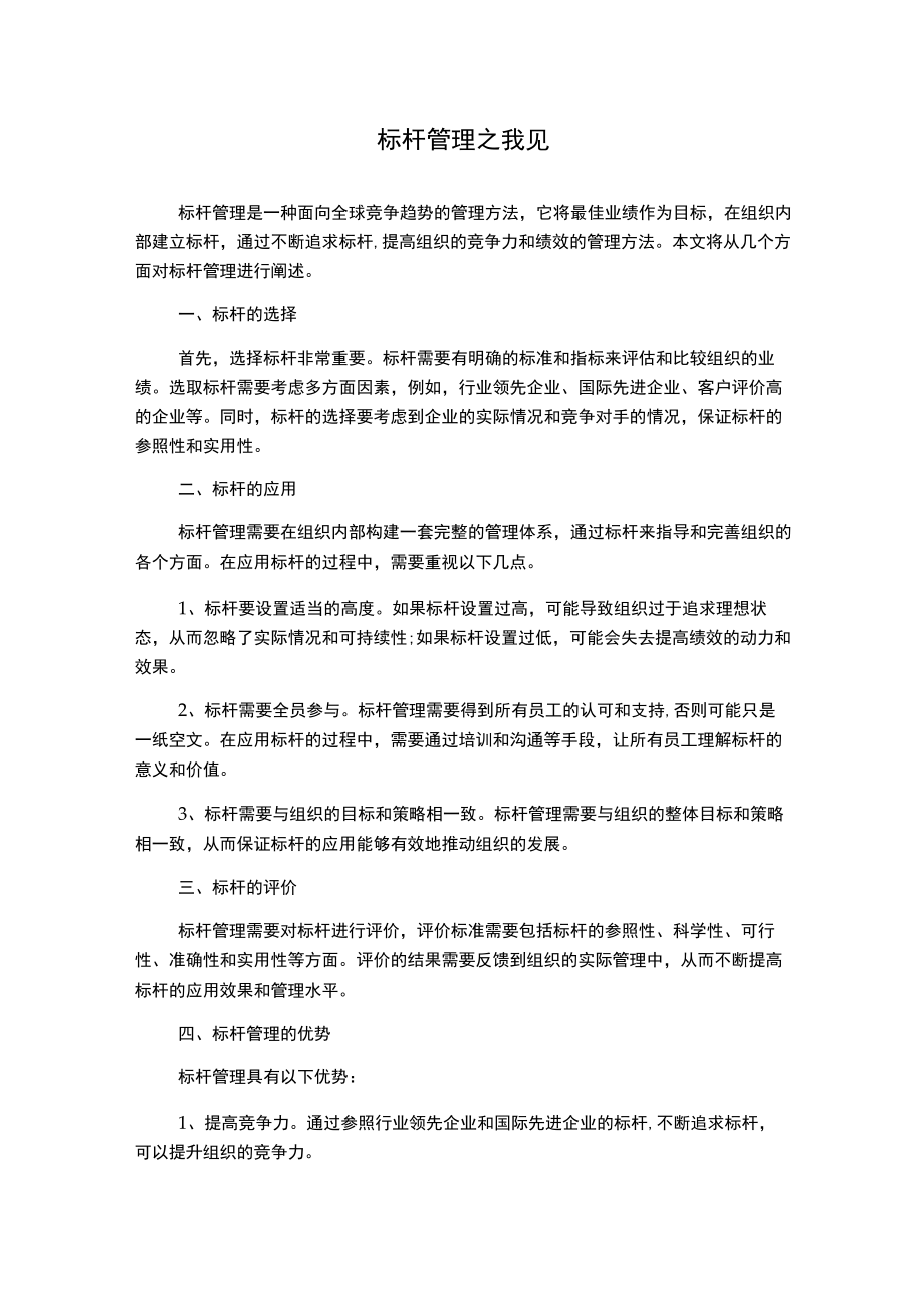 标杆管理之我见1000字.docx_第1页