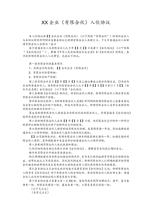 办公文档范本员工持股平台入伙协议.docx