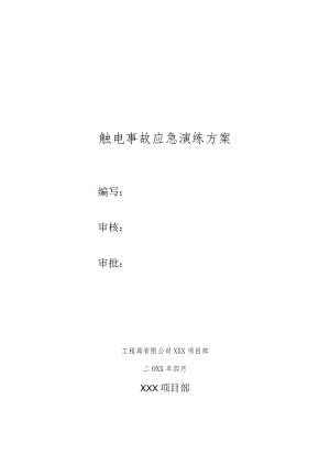 触电事故应急救援演练方案(含脚本).docx