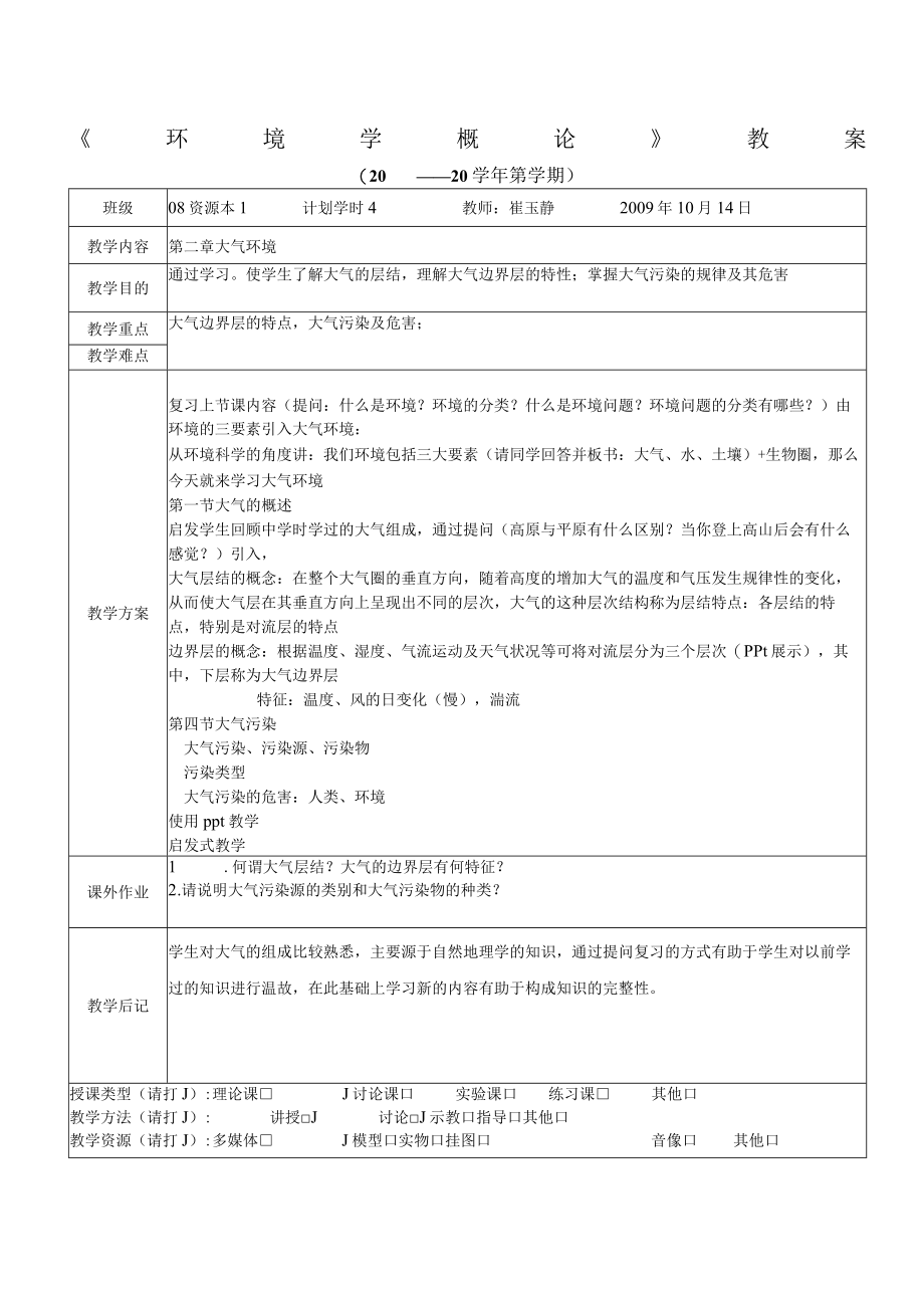 北城院《环境学概论》教案.docx_第2页