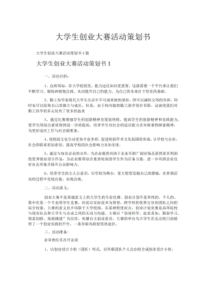 大学生创业大赛活动策划书.docx