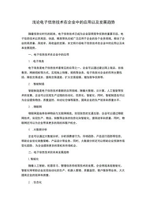浅论电子信息技术在企业中的应用以及发展趋势.docx