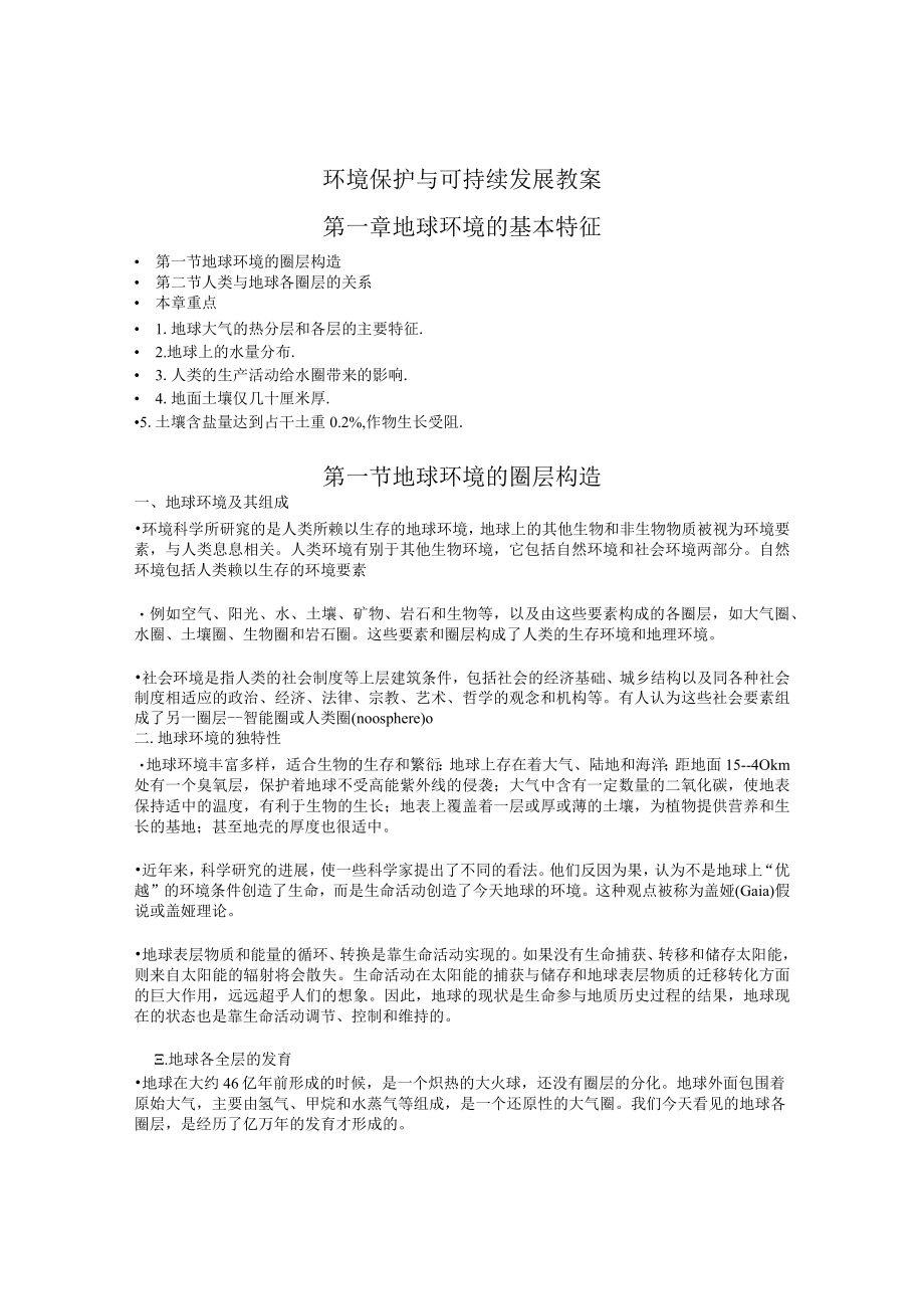 兰交大环境保护与可持续发展教案01地球环境的基本特征.docx_第1页