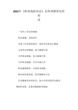 2023年《职业病防治法》宣传周推荐宣传用语.docx