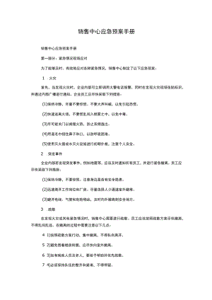 销售中心应急预案手册.docx