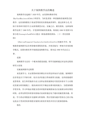 关于案例教学法的概述.docx