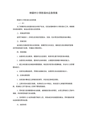 林家村小学防溺水应急预案.docx