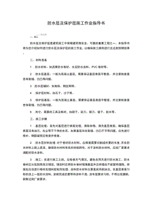 防水层及保护层施工作业指导书.docx
