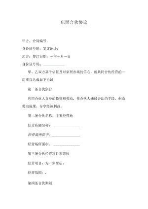店面合伙协议.docx