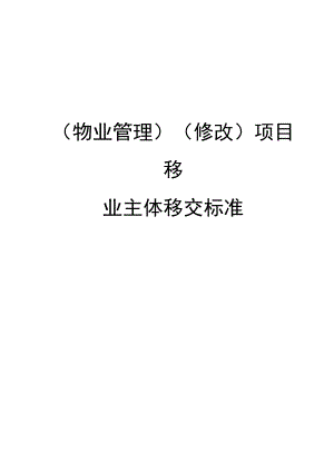 [物业公司管理](修改)项目移交物业主体移交标准.docx