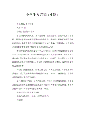 小学生发言稿(4篇).docx