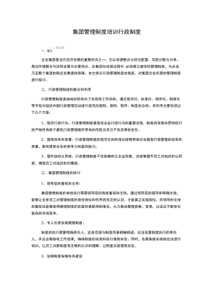 集团管理制度培训行政制度.docx