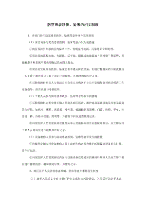 防范患者跌倒、坠床的相关制度.docx