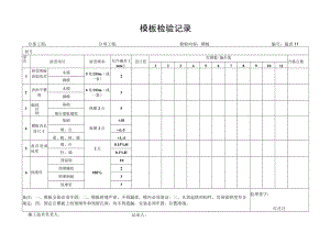 模板检验记录.docx