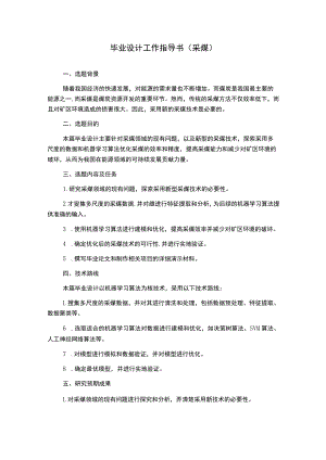 毕业设计工作指导书(采煤).docx