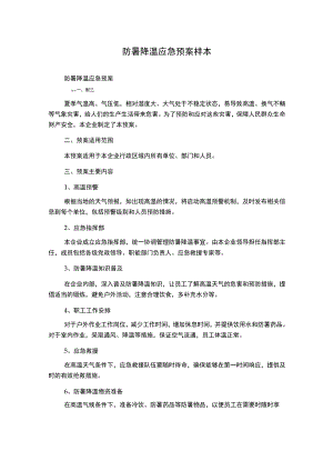 防暑降温应急预案样本.docx