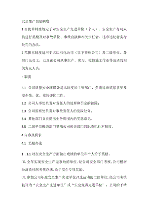 安全生产奖惩制度.docx