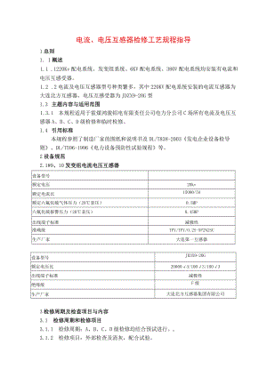 电流、电压互感器检修工艺规程指导.docx