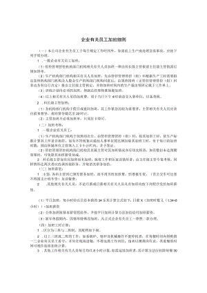 办公文档范本员工加班细则.docx