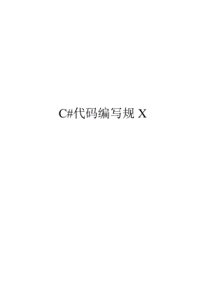 C代码编写规范方案.docx