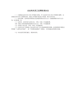 办公文档范本员工定期轮调办法.docx