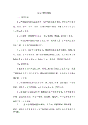 确保工期的措施.docx
