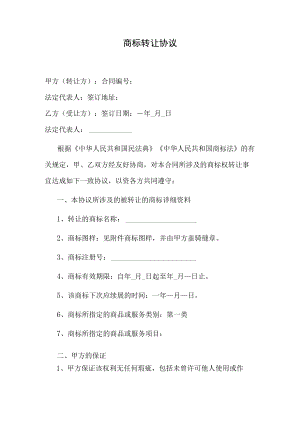 商标转让协议.docx