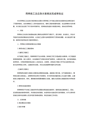 雨季施工及应急方案修改完成审批过.docx