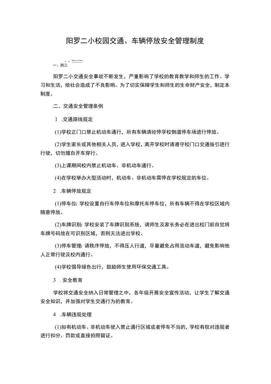 阳罗二小校园交通、车辆停放安全管理制度.docx_第1页