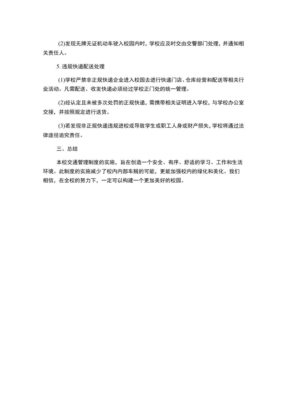 阳罗二小校园交通、车辆停放安全管理制度.docx_第2页