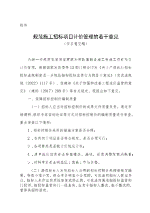 规范施工招标项目计价管理的若干意见（征求意见稿）.docx