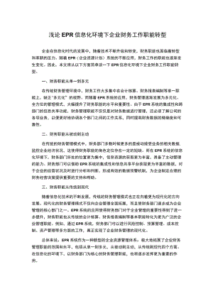浅论EPR信息化环境下企业财务工作职能转型.docx