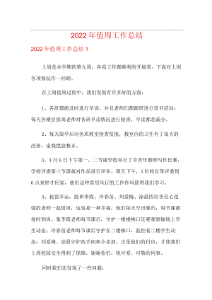 2022年值周工作总结【汇编】.docx