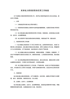 某某电力局预防职务犯罪工作制度.docx
