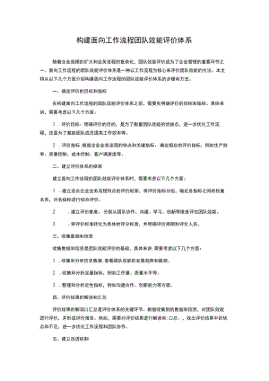 构建面向工作流程团队效能评价体系.docx