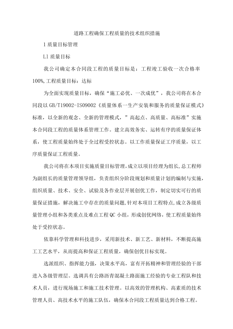 道路工程确保工程质量的技术组织措施.docx_第1页