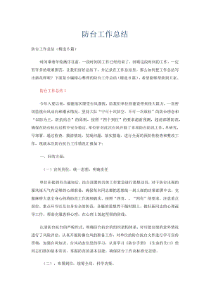 6篇防台工作总结.docx