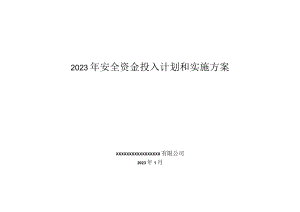 2023企业通用安全资金投入计划和实施方案.docx