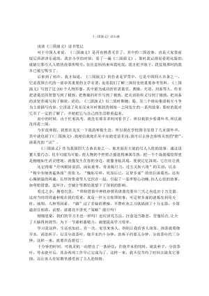 《三国演义》读后感.docx